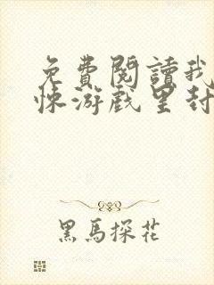 免费阅读我在惊悚游戏里封神小说