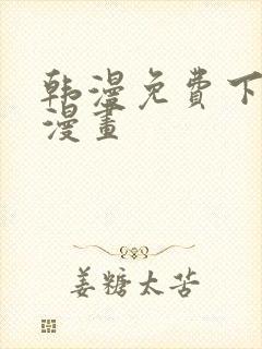 韩漫免费下拉式漫画