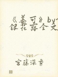 《姜可》by金银花露全文免费阅读