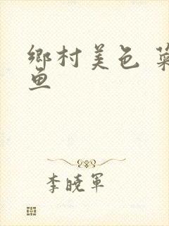 乡村美色 菜刀鱼封面