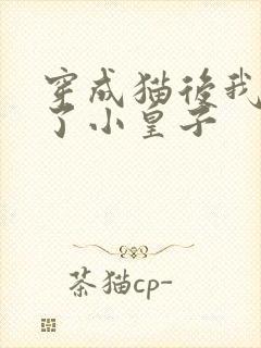 穿成猫后我喂养了小皇子封面