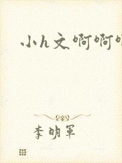 小h文啊啊啊啊