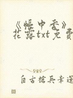 《帐中香》金银花露txt免费阅读封面