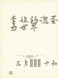 李姐的混蛋超能力世界