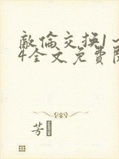 敌伦交换1～24全文免费阅读