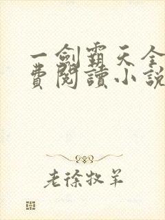 一剑霸天全文免费阅读小说无弹窗