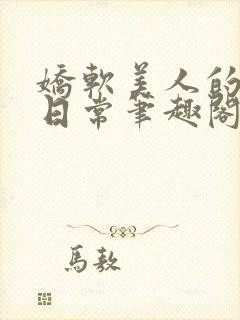 娇软美人的疼爱日常笔趣阁小说免费阅读