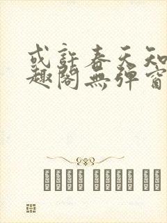 或许春天知道笔趣阁无弹窗