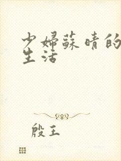 少妇苏晴的性荡生活