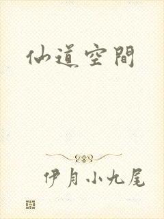 仙道空间