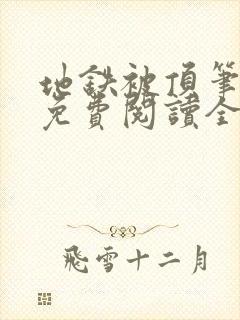 地铁被顶笔趣阁免费阅读全文笔趣阁