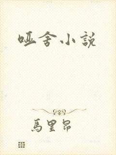 哑舍小说