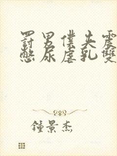 罚男仆夹震蛋器憋尿虐乳双性