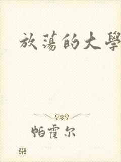 放荡的大学