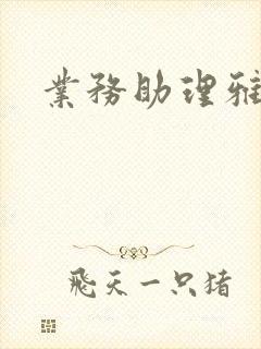 业务助理雅雯封面