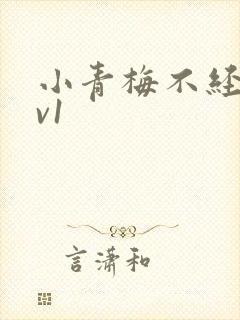 小青梅不经c1v1