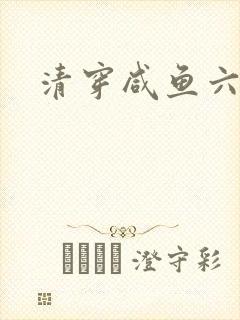 清穿咸鱼六皇子
