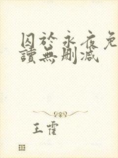 囚于永夜免费阅读无删减封面