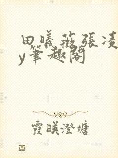 田曦薇张凌赫by笔趣阁封面