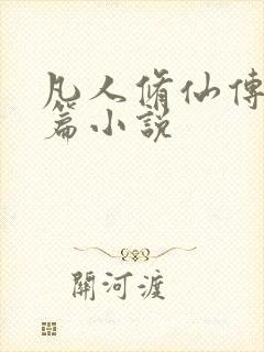 凡人修仙传人界篇小说