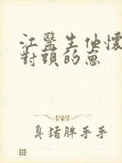 江医生他怀了死对头的崽