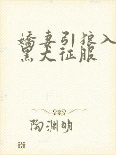 娇妻引狼入室被黑大征服封面