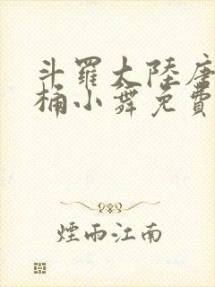 斗罗大陆唐三爆桶小舞免费