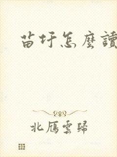 苗圩怎么读封面