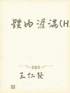 体内灌满(H)