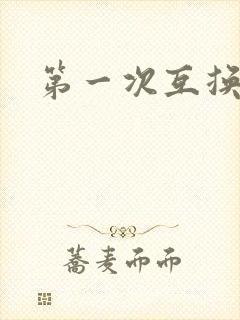 第一次互换人妻