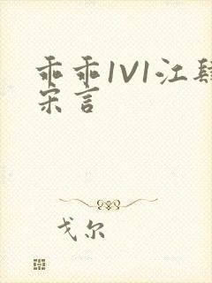 乖乖1V1江肆宋言