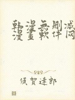 韩漫无删减免费漫画软件网站