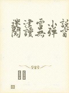 迷津雪小说免费阅读无弹窗