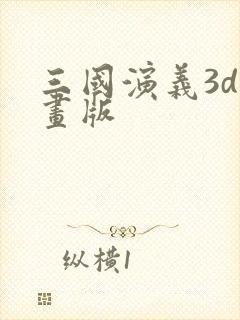 三国演义3d动画版