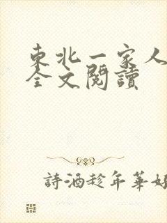 东北一家人小说全文阅读封面
