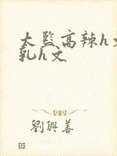 太监高辣h文乱乳h文