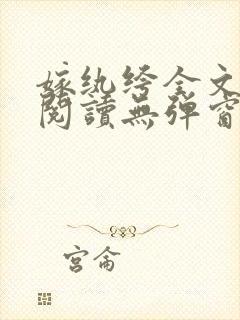 嫁纨绔全文免费阅读无弹窗