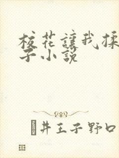 校花让我揉她奶子小说