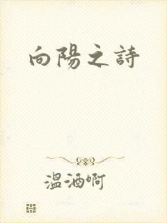 向阳之诗