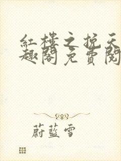 红楼之挽天倾笔趣阁免费阅读封面