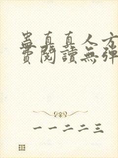 蛊真真人方源免费阅读无弹窗