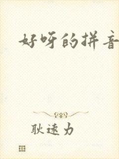 好呀的拼音