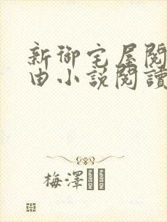 新御宅屋阅读自由小说阅读网