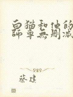 白猫和他的二哈师尊无删减版封面