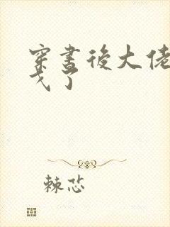 穿书后大佬们倒戈了