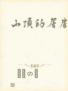 山顶的屠房