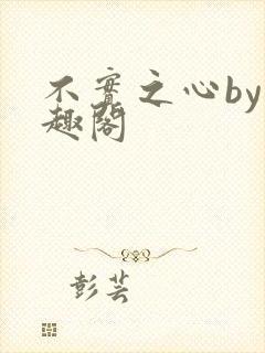 不实之心by笔趣阁