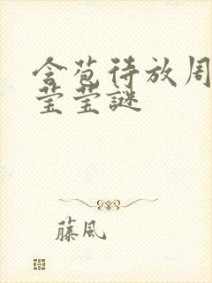 含苞待放周延镇莹莹谜