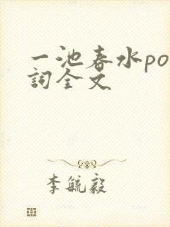 一池春水po江词全文