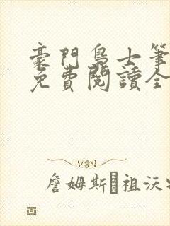 豪门枭士笔趣阁免费阅读全文